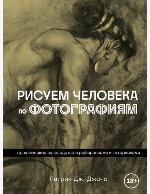 Рисуем человека по фотографиям. Практическое руководство с референсами и туториалами