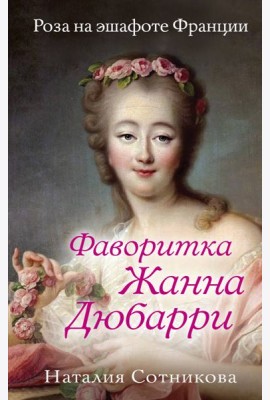 Фаворитка Жанна Дюбарри. Роза на эшафоте Франции
