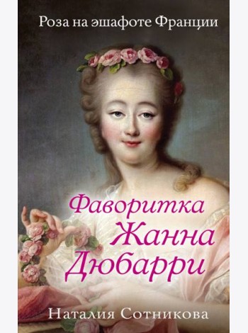 Фаворитка Жанна Дюбарри. Роза на эшафоте Франции