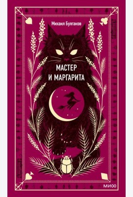 Мастер и Маргарита