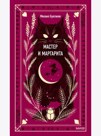 Мастер и Маргарита