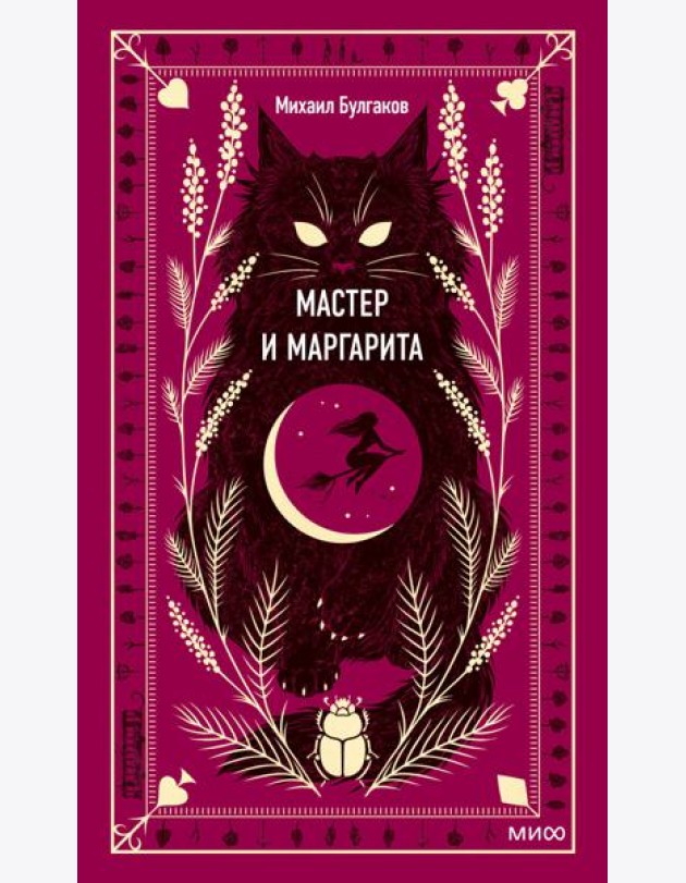 Мастер и Маргарита