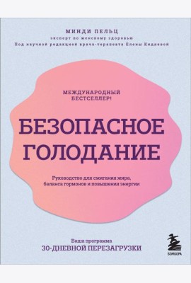 Безопасное голодание: руководство для сжигания жира, баланса гормонов и повышения энергии