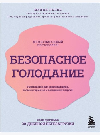 Безопасное голодание: руководство для сжигания жира, баланса гормонов и повышения энергии