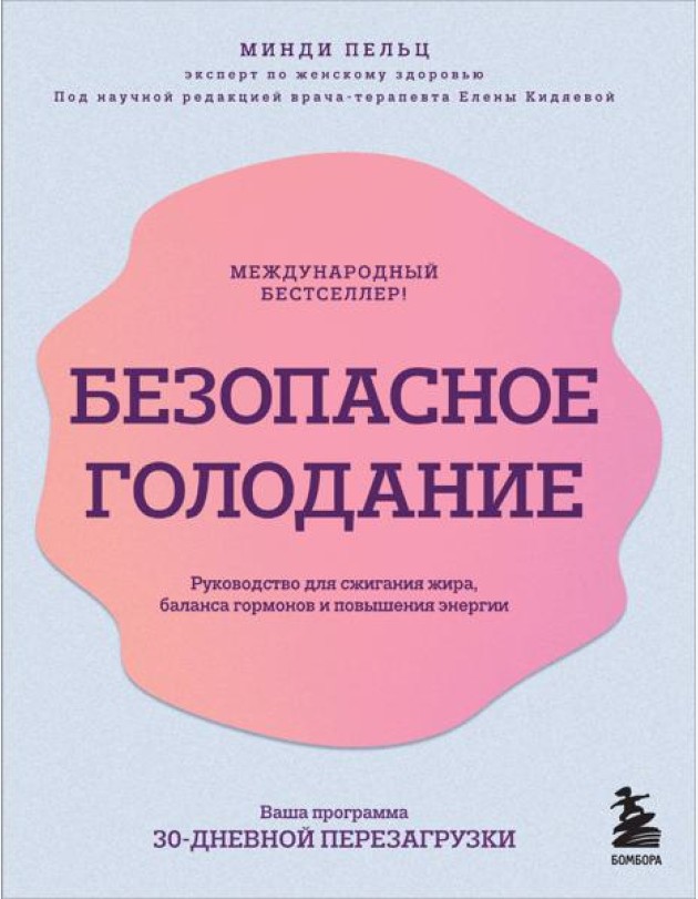 Безопасное голодание: руководство для сжигания жира, баланса гормонов и повышения энергии