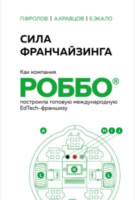 Сила франчайзинга. Как компания РОББО построила топовую международную EdTech-франшизу