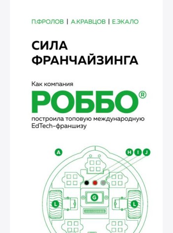 Сила франчайзинга. Как компания РОББО построила топовую международную EdTech-франшизу