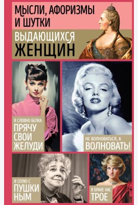 Мысли, афоризмы и шутки выдающихся женщин