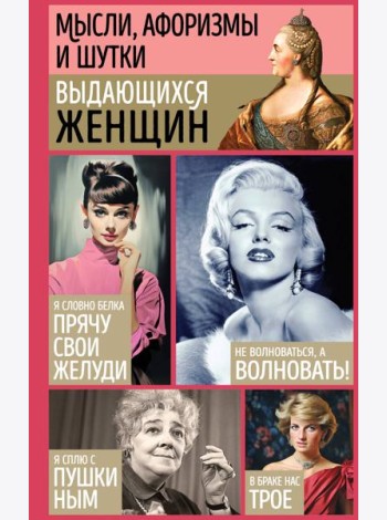 Мысли, афоризмы и шутки выдающихся женщин
