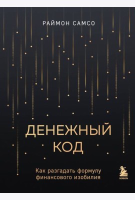 Денежный код. Как разгадать формулу финансового изобилия