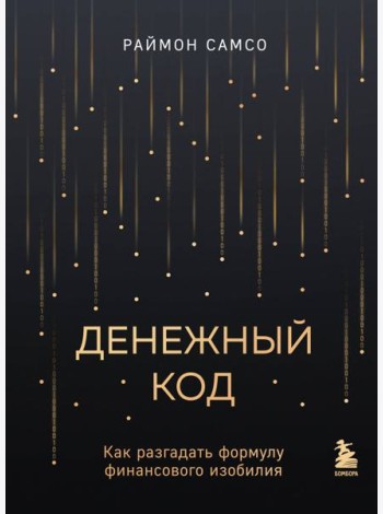 Денежный код. Как разгадать формулу финансового изобилия