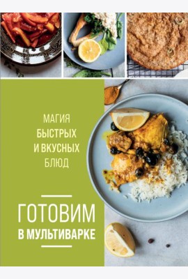 Готовим в мультиварке. Магия быстрых и вкусных блюд