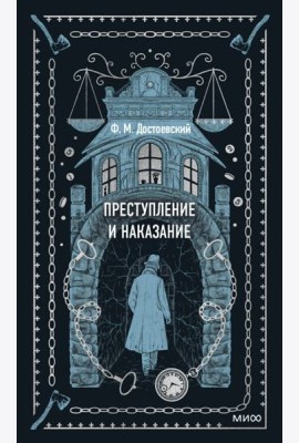 Преступление и наказание. Вечные истории