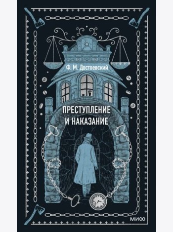 Преступление и наказание. Вечные истории