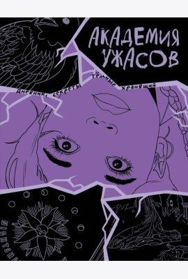 Академия ужасов. Дневник Уэнздей