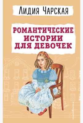 Романтические истории для девочек