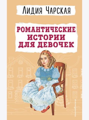 Романтические истории для девочек