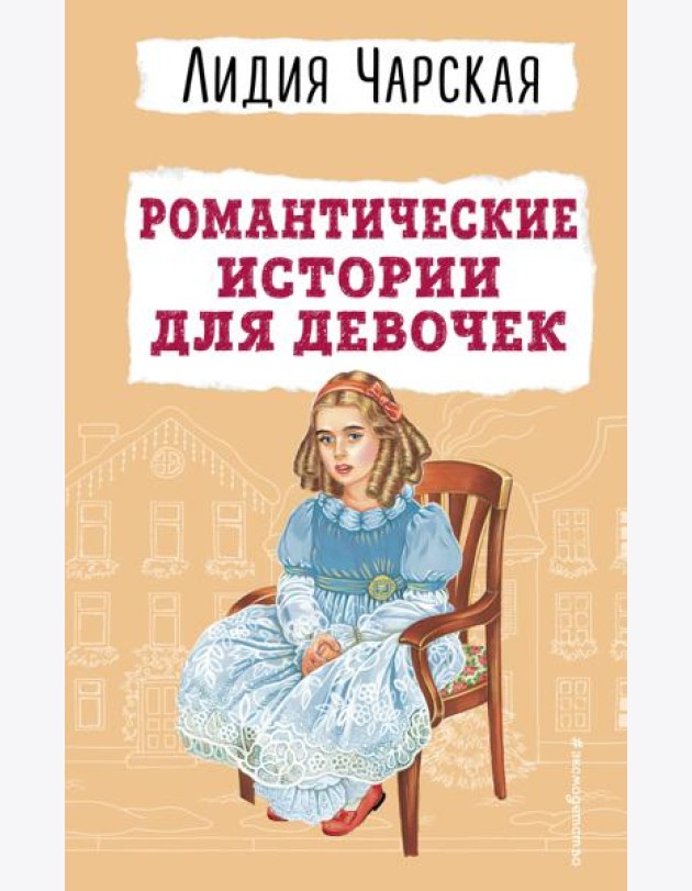 Романтические истории для девочек