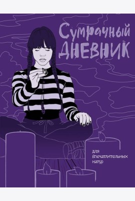 Сумрачный дневник Уэнздей