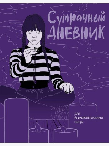 Сумрачный дневник Уэнздей