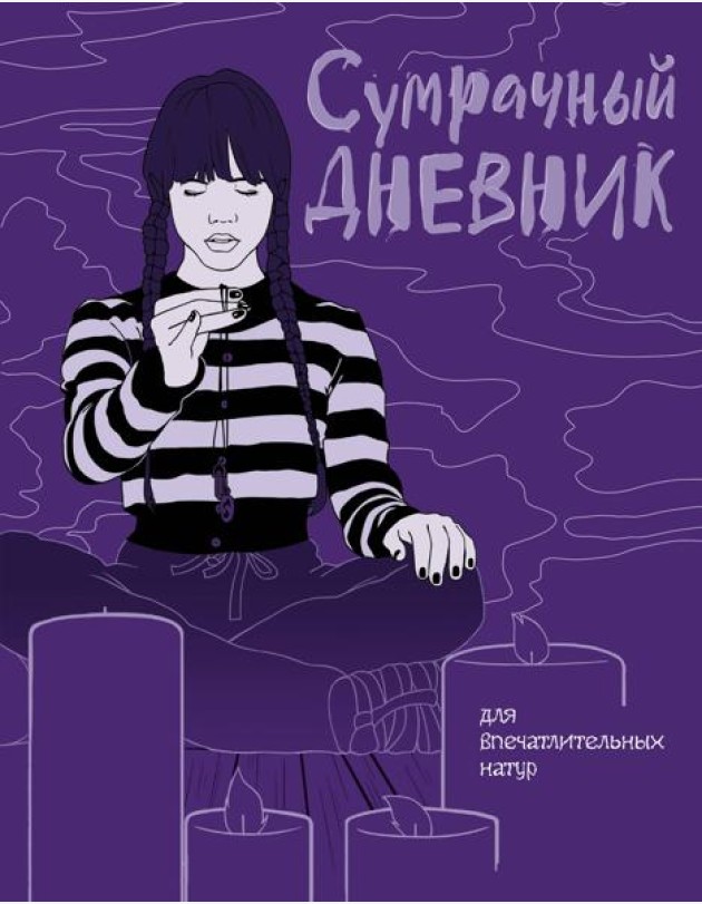 Сумрачный дневник Уэнздей