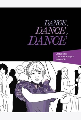 Dance. Dance. Dance. Дневник Уэнздей
