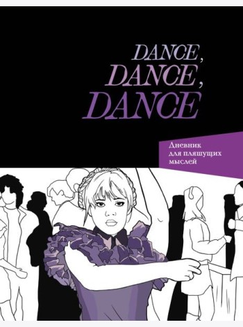 Dance. Dance. Dance. Дневник Уэнздей