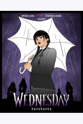 Wednesday. Раскраска