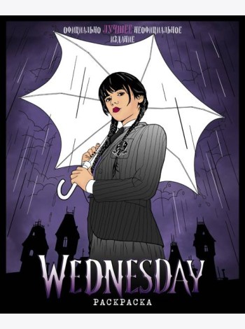 Wednesday. Раскраска