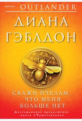 Скажи пчелам, что меня больше нет