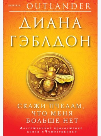 Скажи пчелам, что меня больше нет