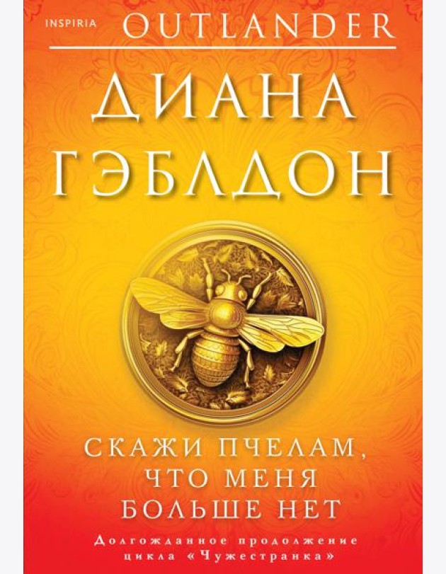 Скажи пчелам, что меня больше нет