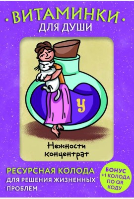 Витаминки для души. Ресурсная колода для решения жизненных проблем (81 карта + инструкция)