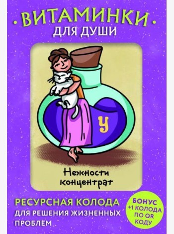 Витаминки для души. Ресурсная колода для решения жизненных проблем (81 карта + инструкция)