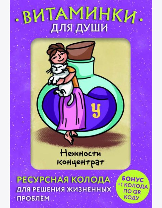 Витаминки для души. Ресурсная колода для решения жизненных проблем (81 карта + инструкция)