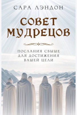 Совет Мудрецов: послания свыше для достижения вашей цели