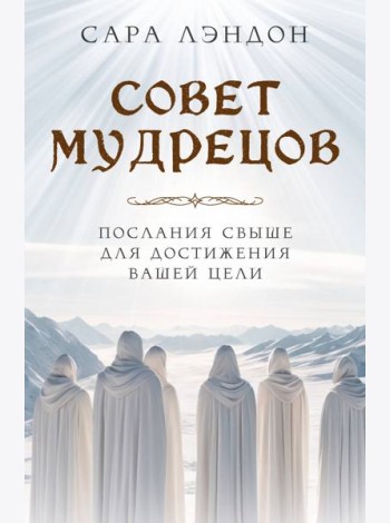 Совет Мудрецов: послания свыше для достижения вашей цели