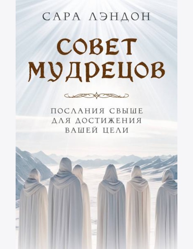 Совет Мудрецов: послания свыше для достижения вашей цели