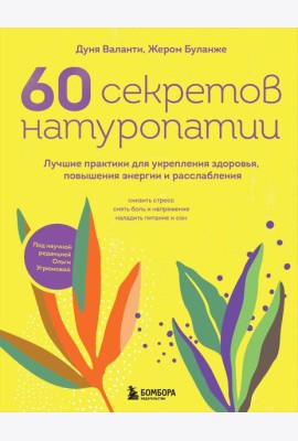 60 секретов натуропатии: лучшие практики для укрепления здоровья, повышения энергии и расслабления