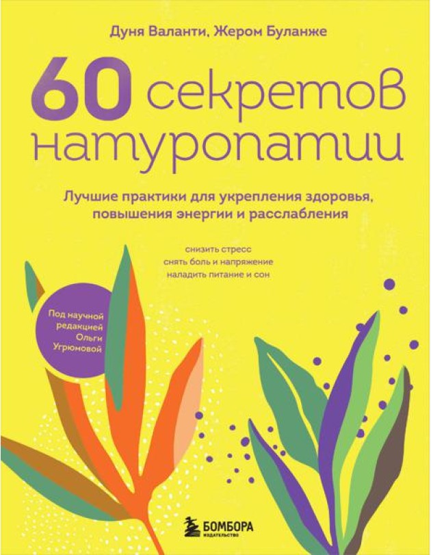 60 секретов натуропатии: лучшие практики для укрепления здоровья, повышения энергии и расслабления
