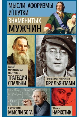Мысли, афоризмы и шутки знаменитых мужчин
