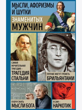 Мысли, афоризмы и шутки знаменитых мужчин