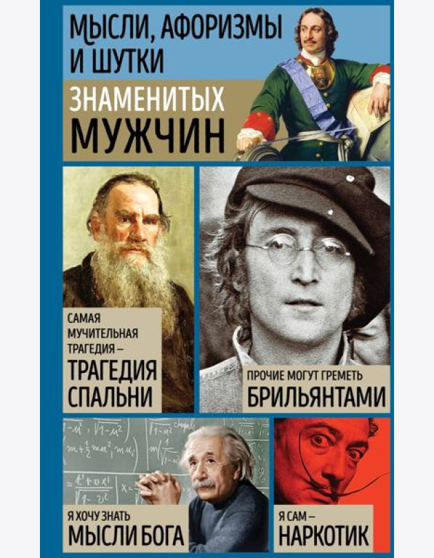 Мысли, афоризмы и шутки знаменитых мужчин