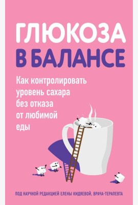 Глюкоза в балансе. Как контролировать уровень сахара без отказа от любимой еды
