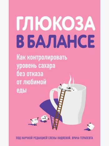 Глюкоза в балансе. Как контролировать уровень сахара без отказа от любимой еды