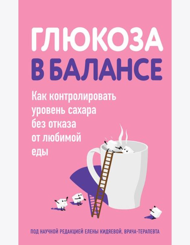 Глюкоза в балансе. Как контролировать уровень сахара без отказа от любимой еды