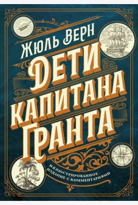 Дети капитана Гранта