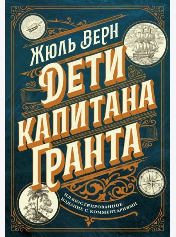Дети капитана Гранта