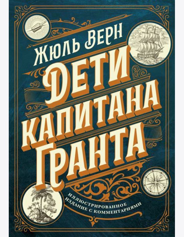 Дети капитана Гранта