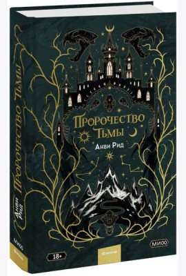 Пророчество тьмы